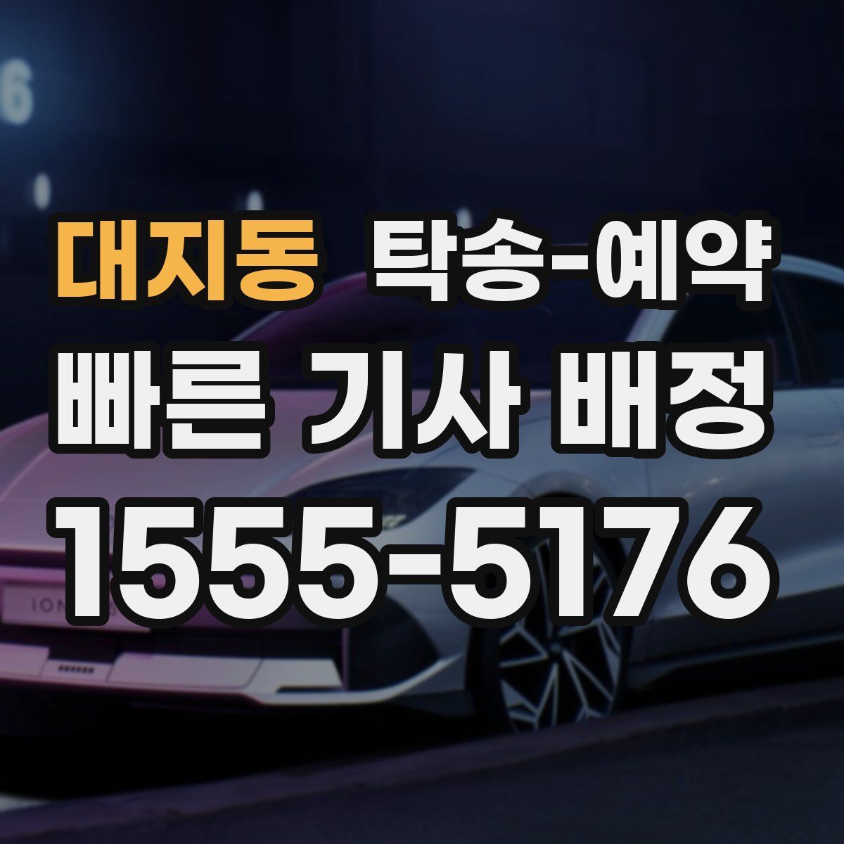 대지동 탁송 예약