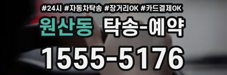 원산동 탁송 예약