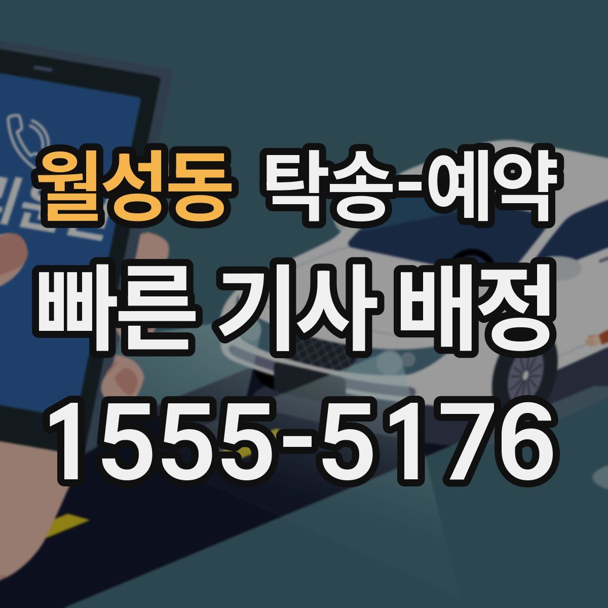 월성동 탁송 예약