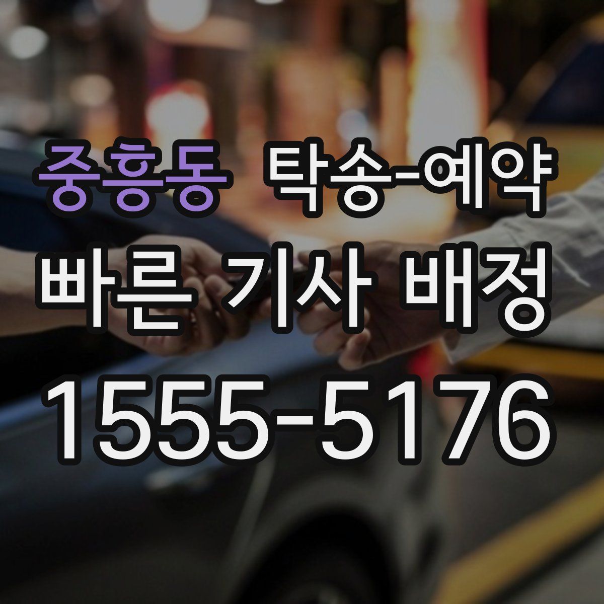 중흥동 탁송 예약