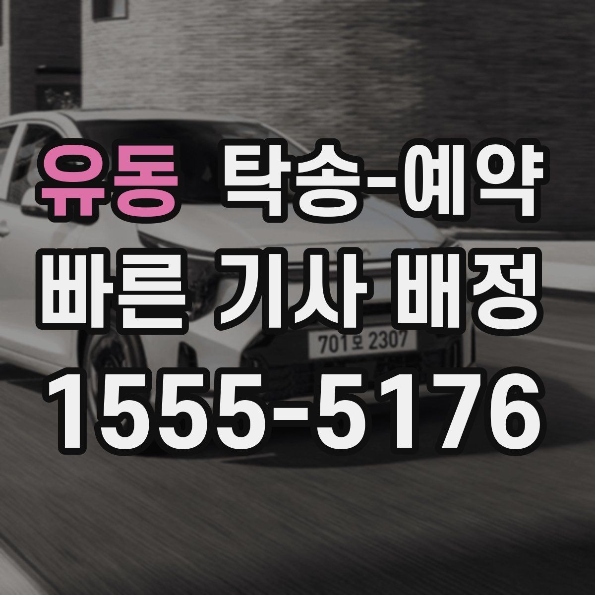 유동 탁송-예약 관련 절차를 쉽게 이해하는 방법