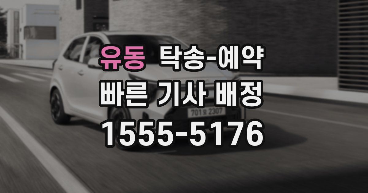 유동 탁송 예약