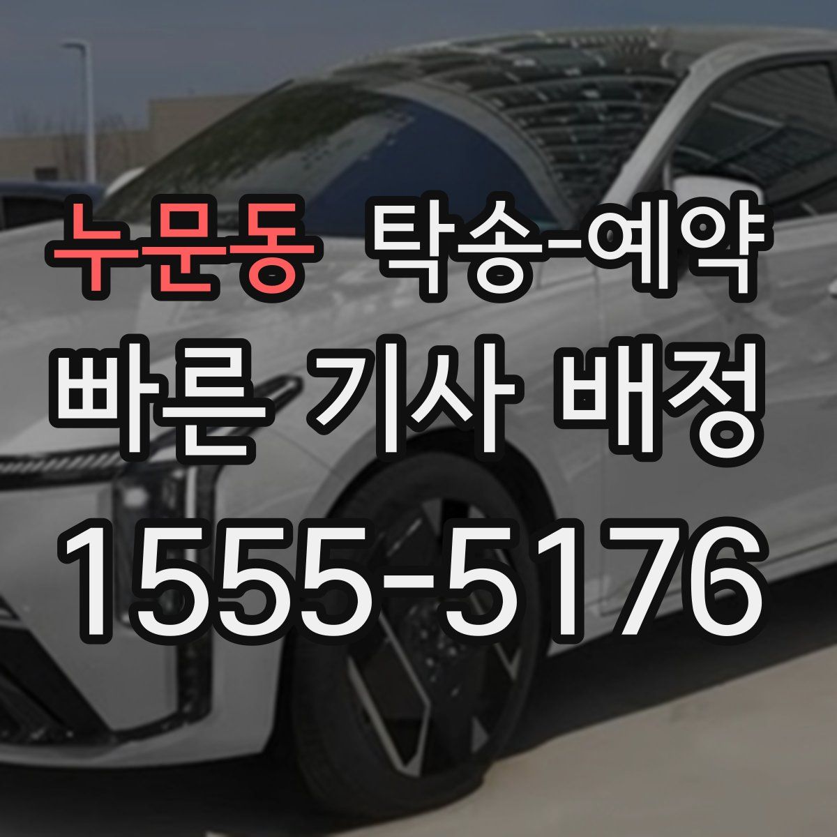 누문동 탁송 예약