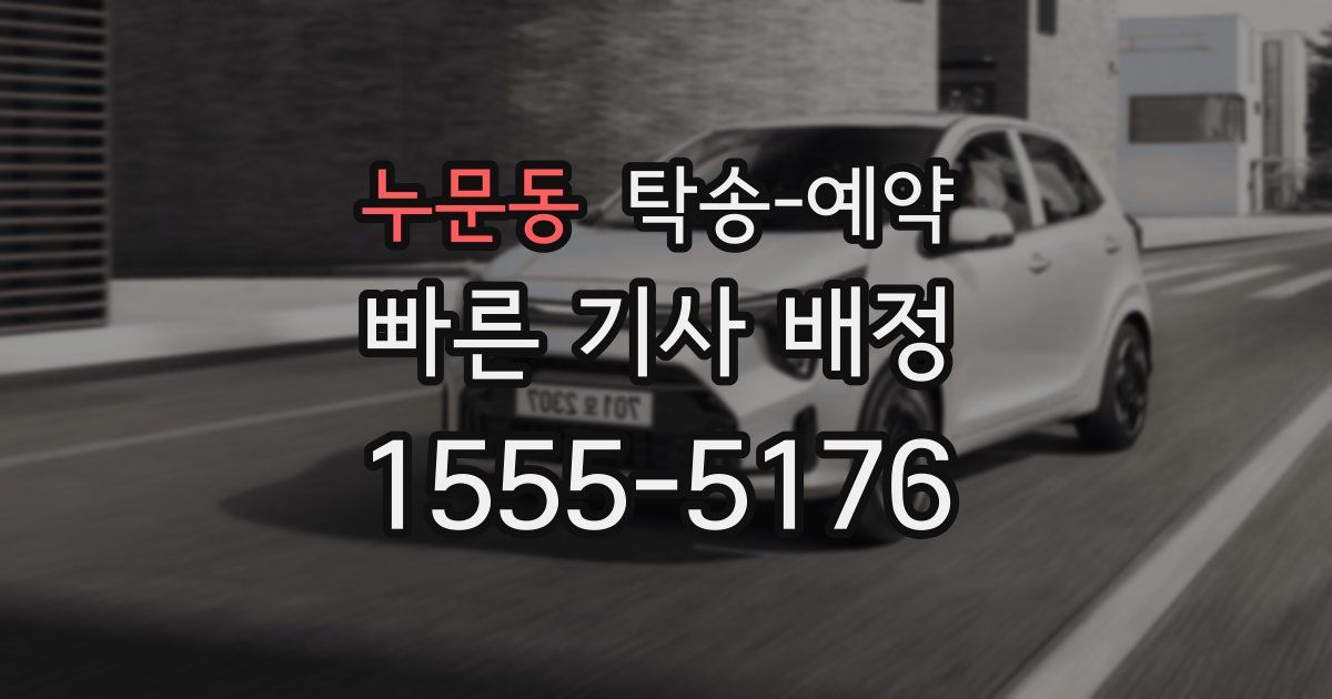 누문동 탁송 예약