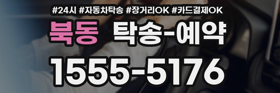 북동 탁송 예약