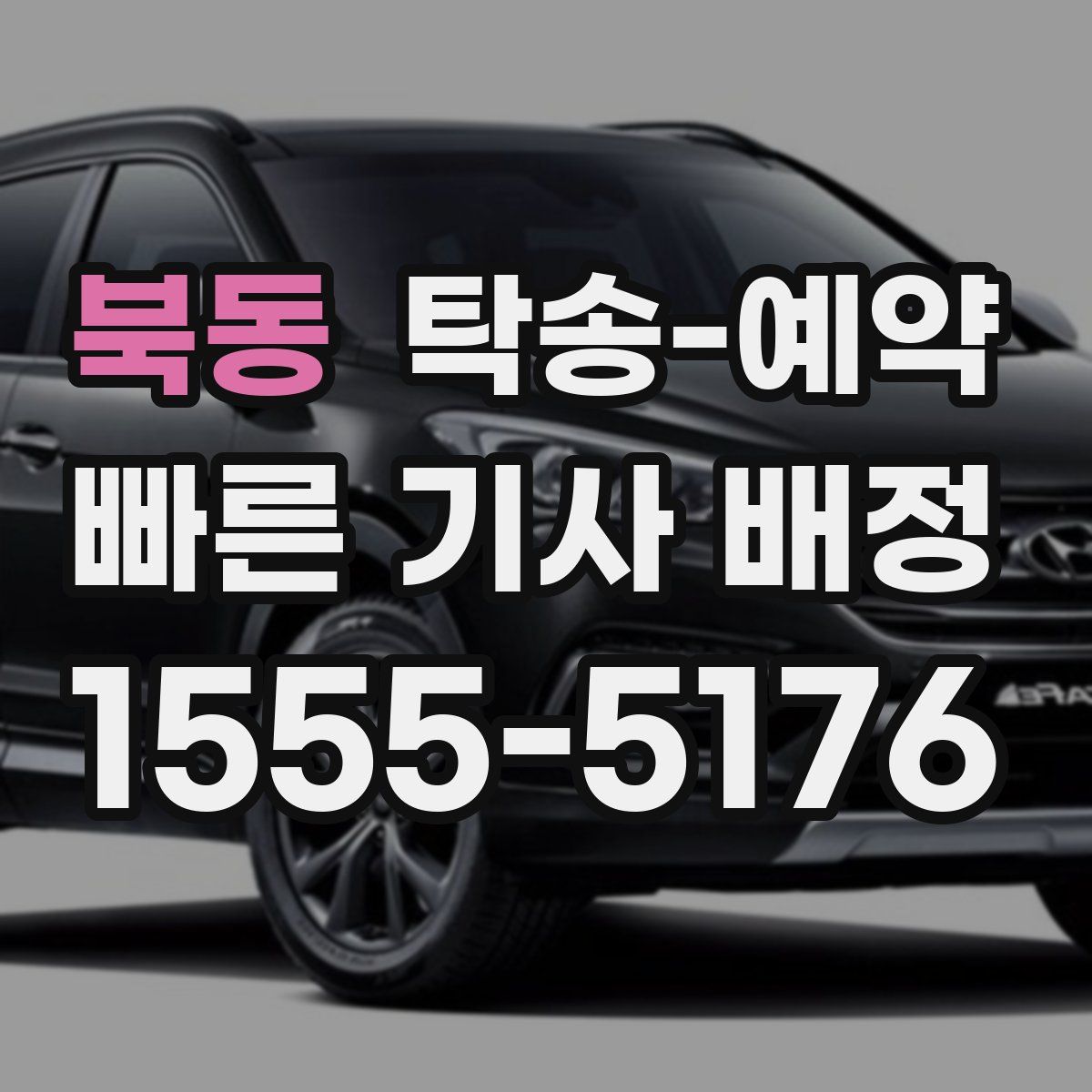 북동 탁송 예약