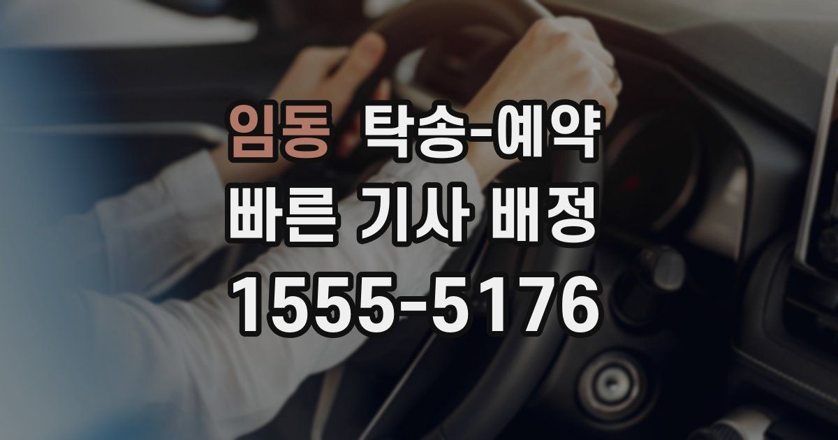 임동 탁송 예약