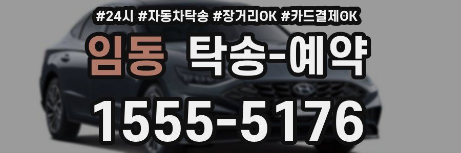임동 탁송 예약