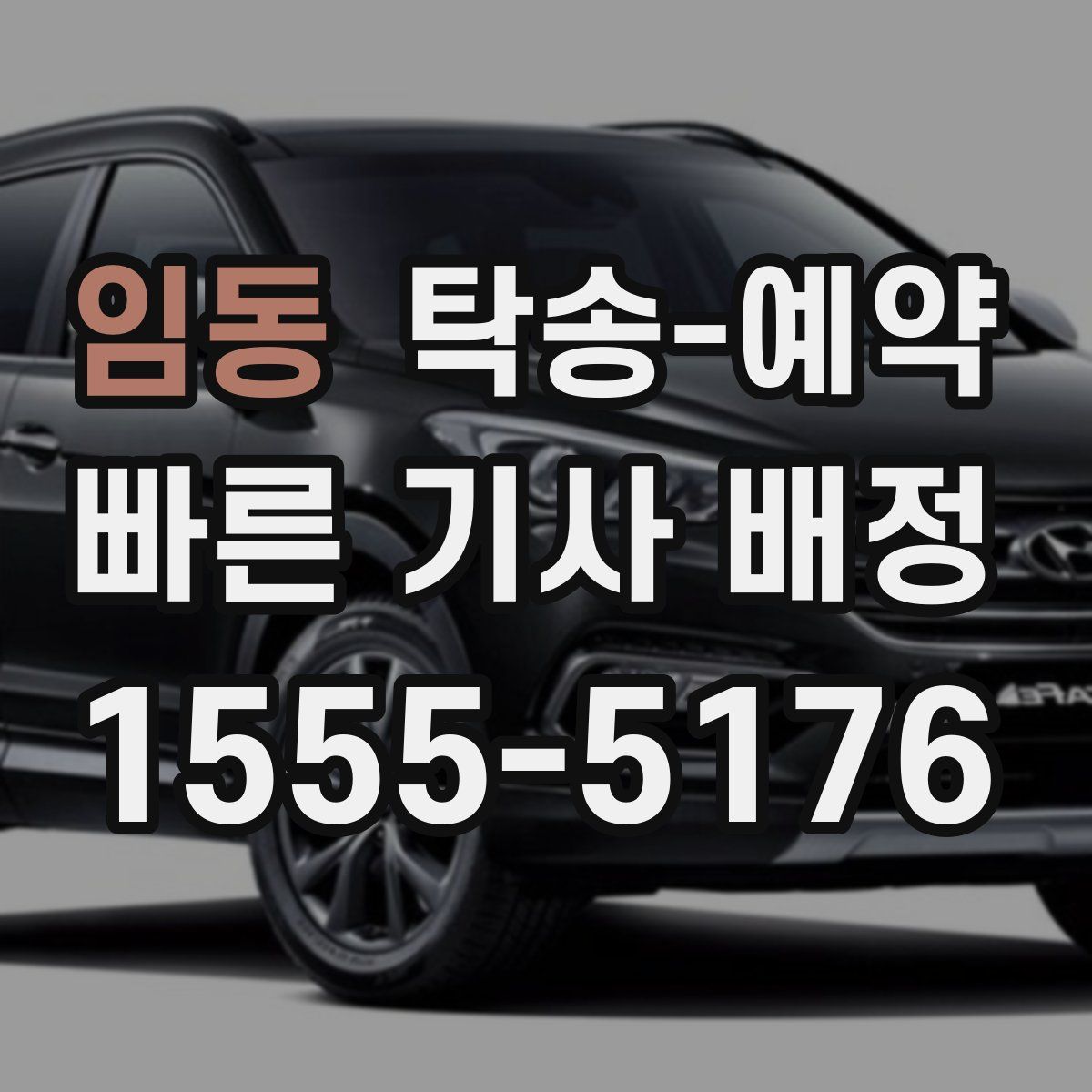 임동 탁송 예약