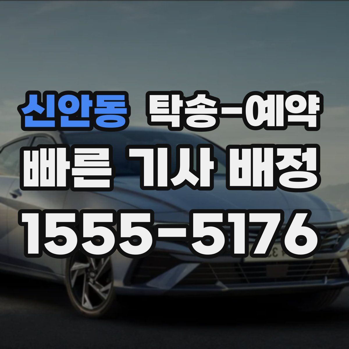 신안동 탁송 예약