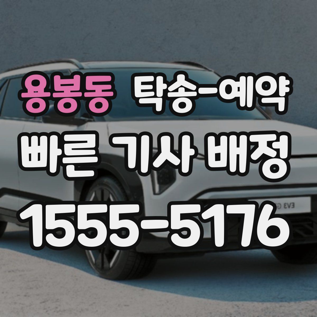 용봉동 탁송 예약