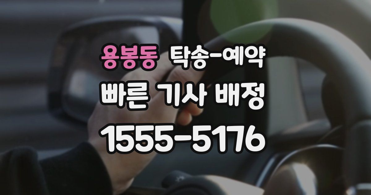 용봉동 탁송 예약