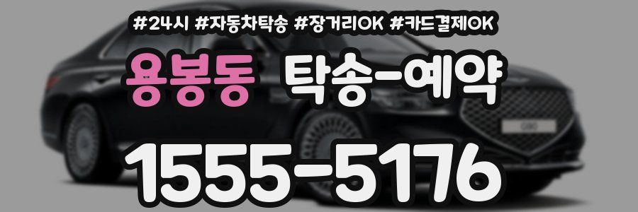 용봉동 탁송 예약