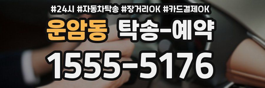 운암동 탁송 예약