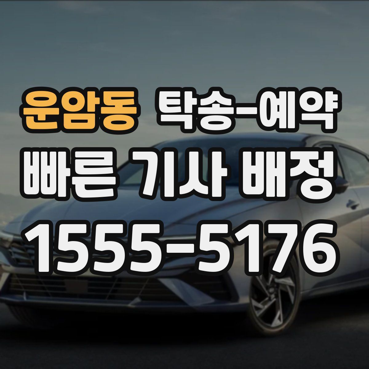 운암동 탁송 예약