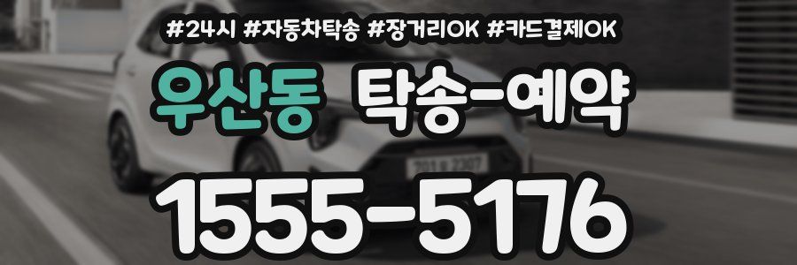 우산동 탁송 예약