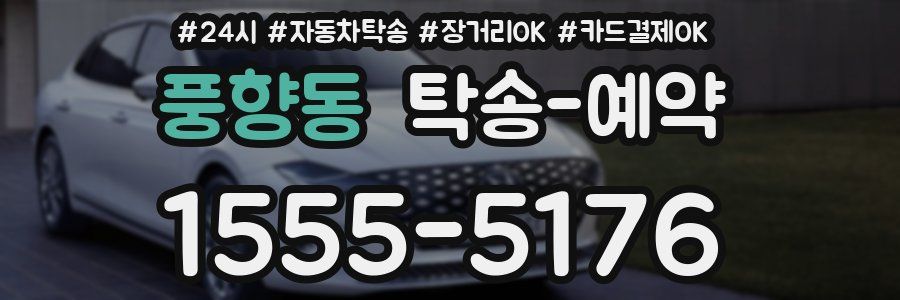 풍향동 탁송 예약
