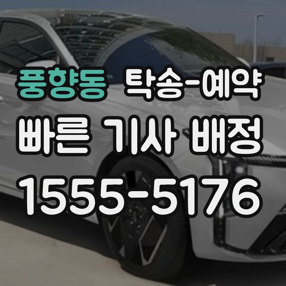 풍향동 탁송 예약