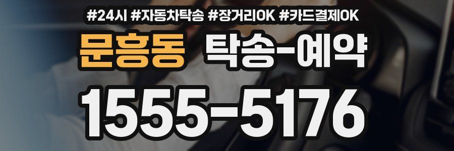 문흥동 탁송 예약