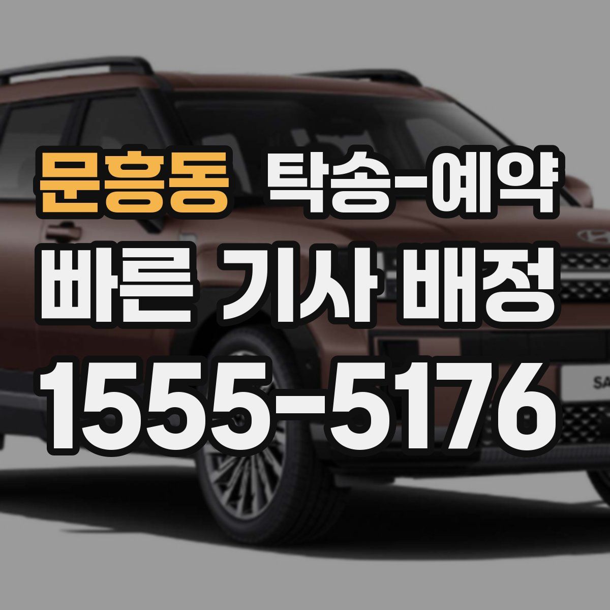 문흥동 탁송 예약
