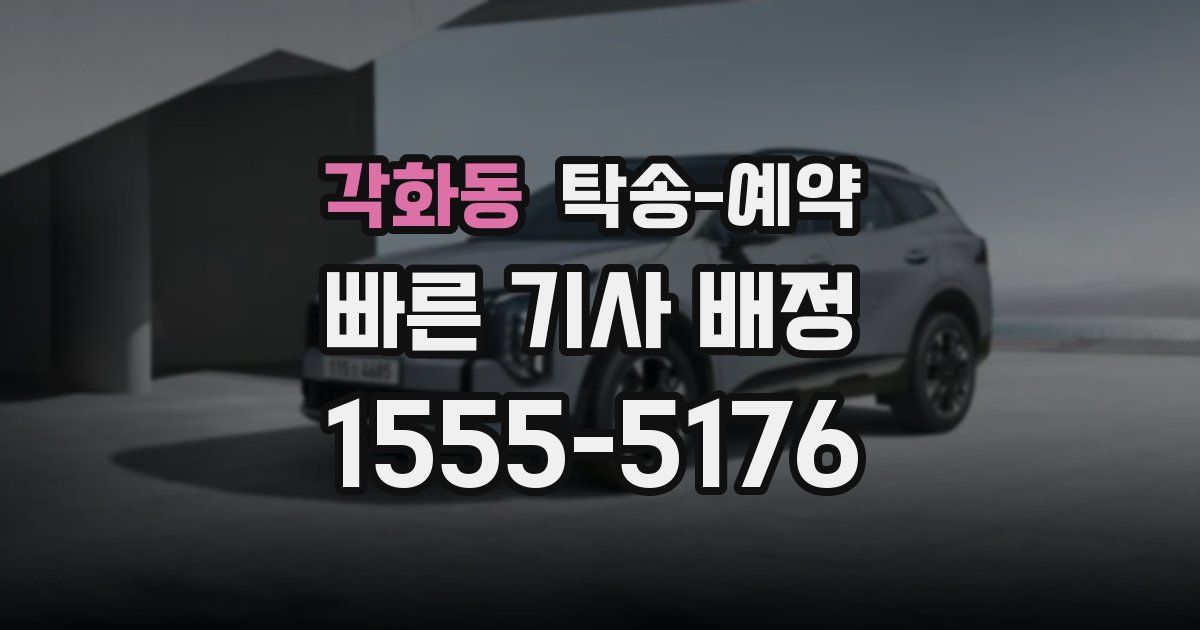 각화동 탁송 예약