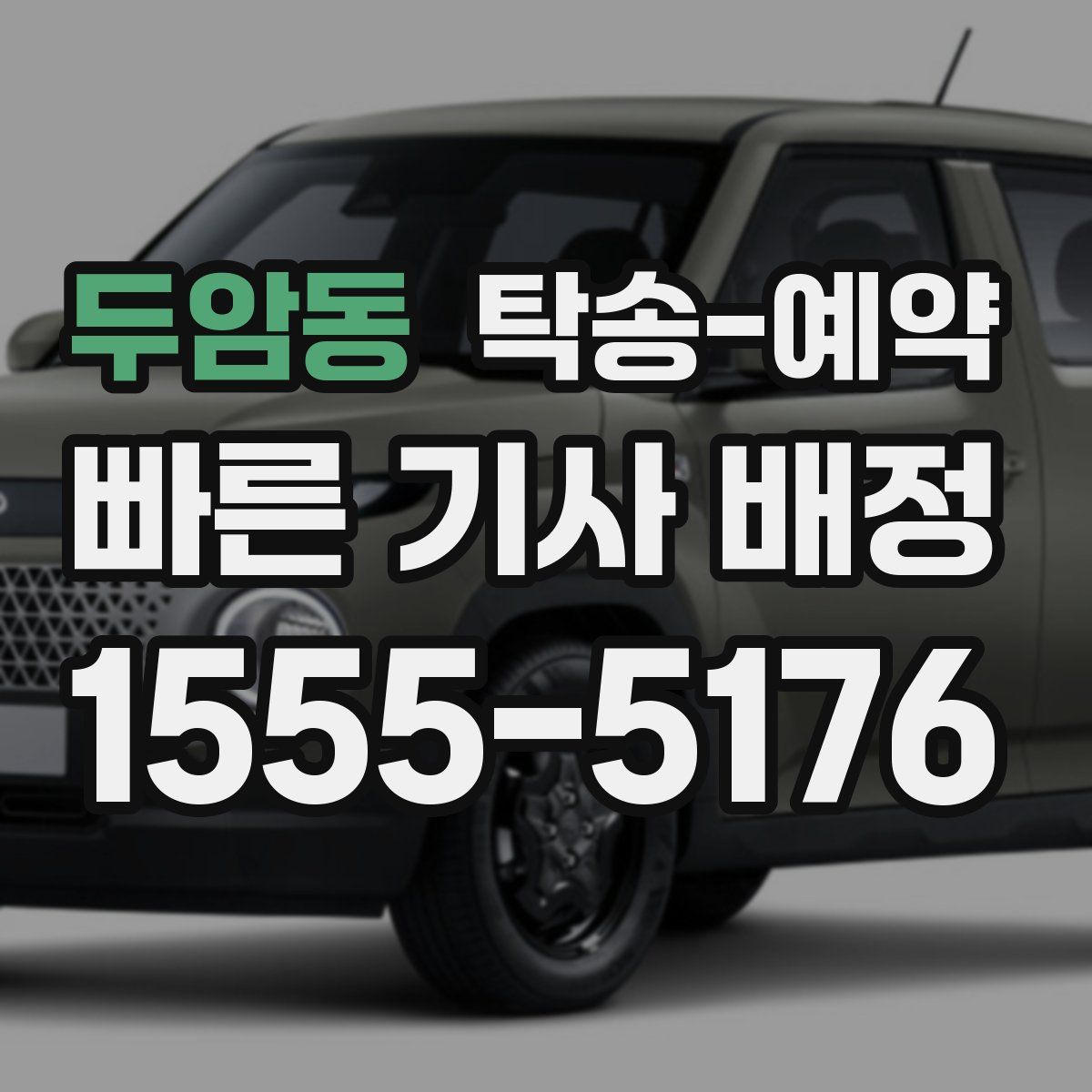 두암동 탁송 예약