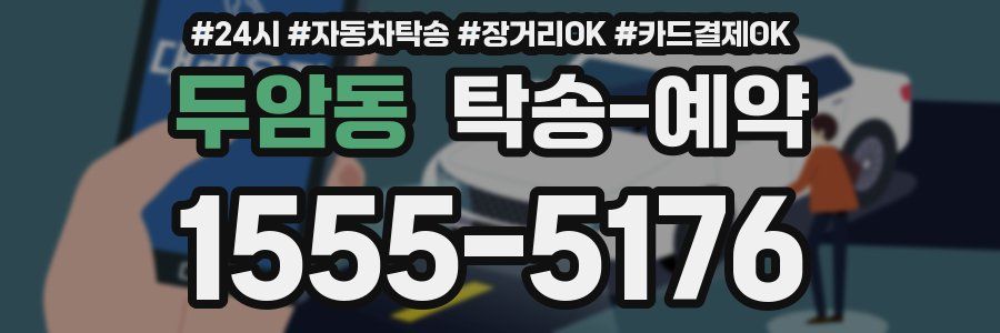두암동 탁송 예약