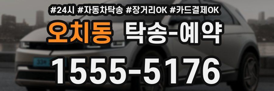 오치동 탁송 예약