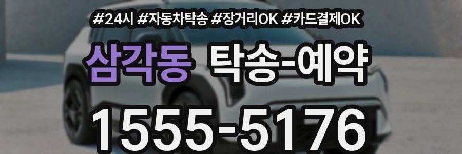 삼각동 탁송 예약