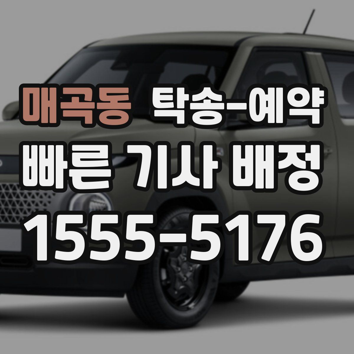 매곡동 탁송 예약