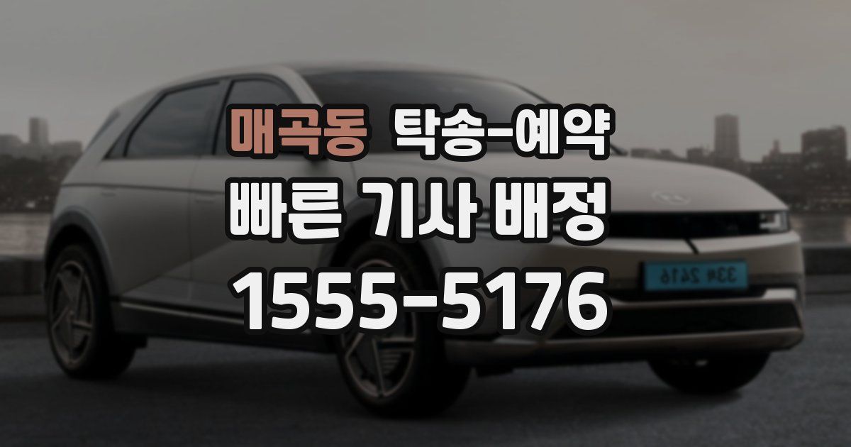 매곡동 탁송 예약