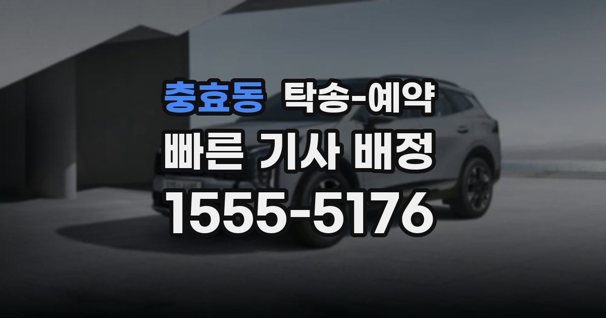 충효동 탁송 예약
