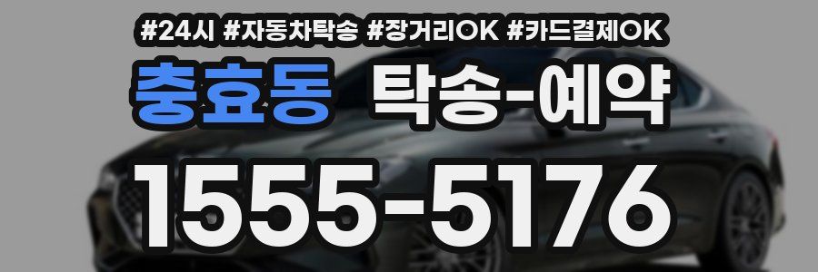 충효동 탁송 예약