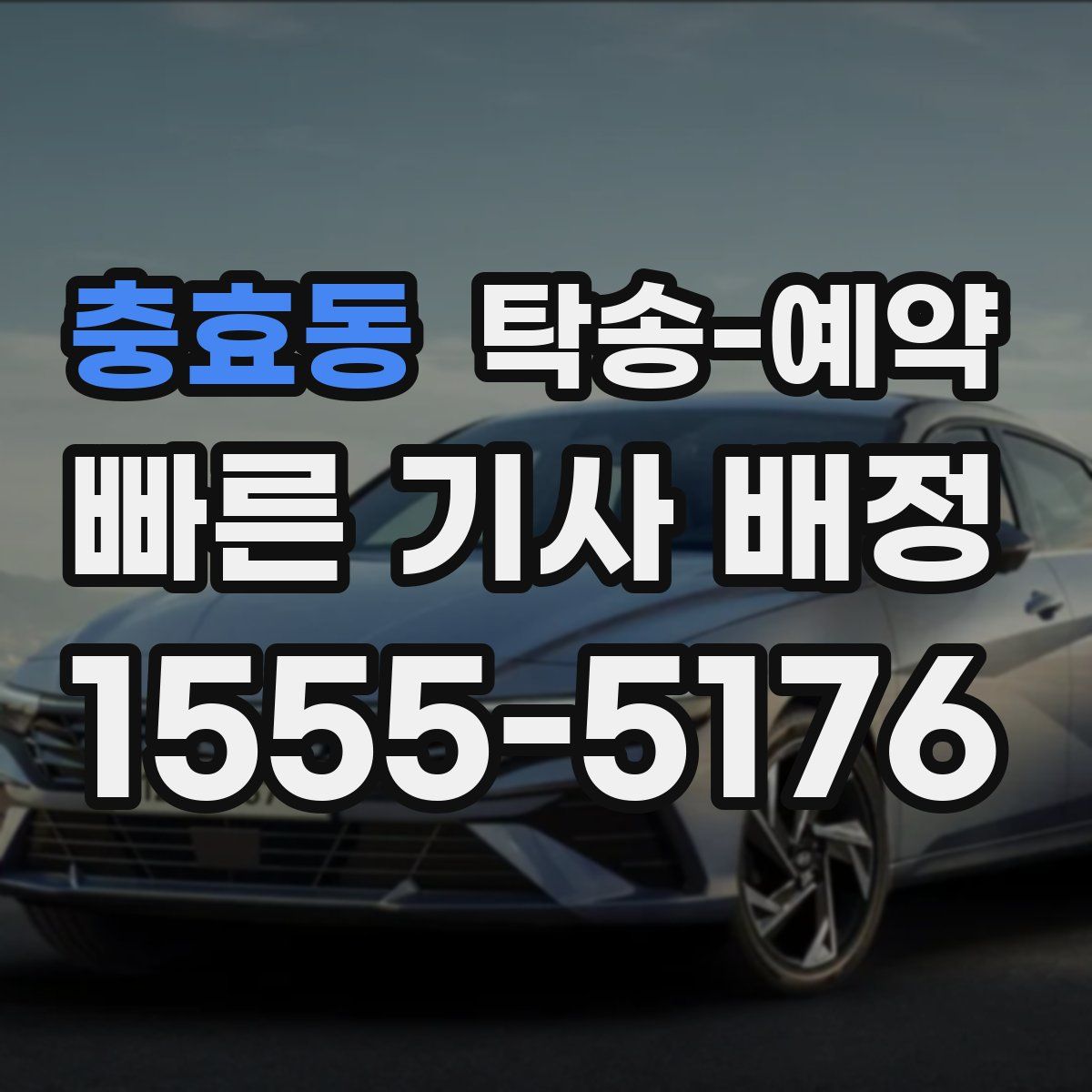 충효동 탁송 예약