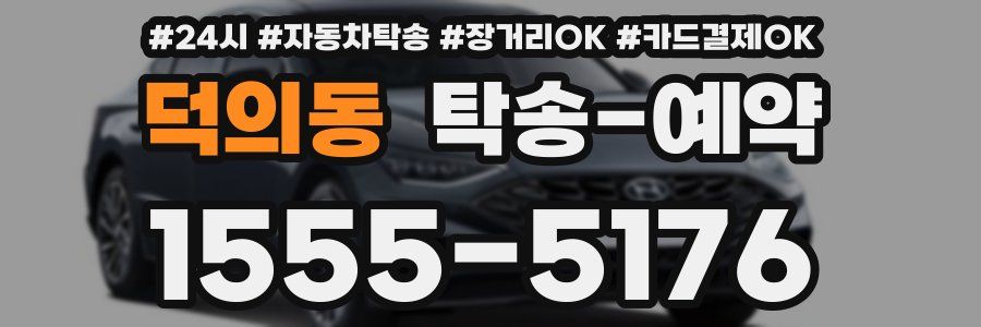 덕의동 탁송 예약