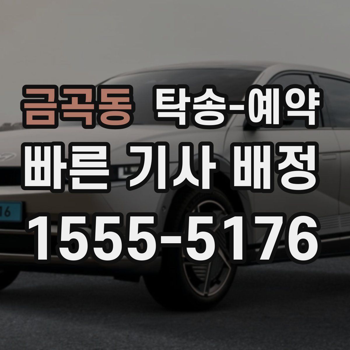 금곡동 탁송 예약