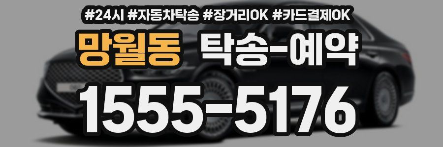 망월동 탁송 예약