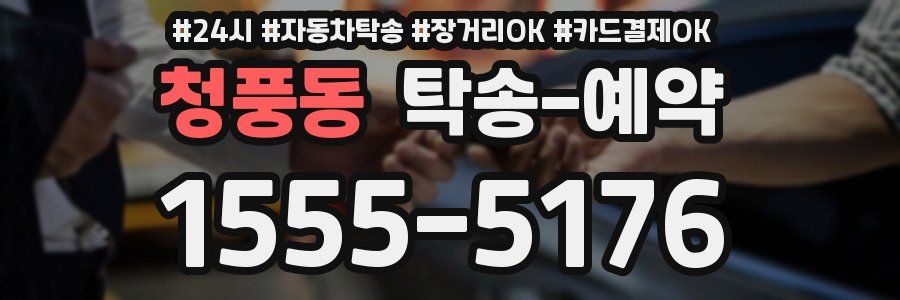 청풍동 탁송 예약