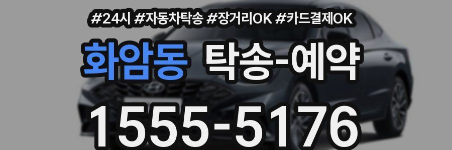 화암동 탁송 예약