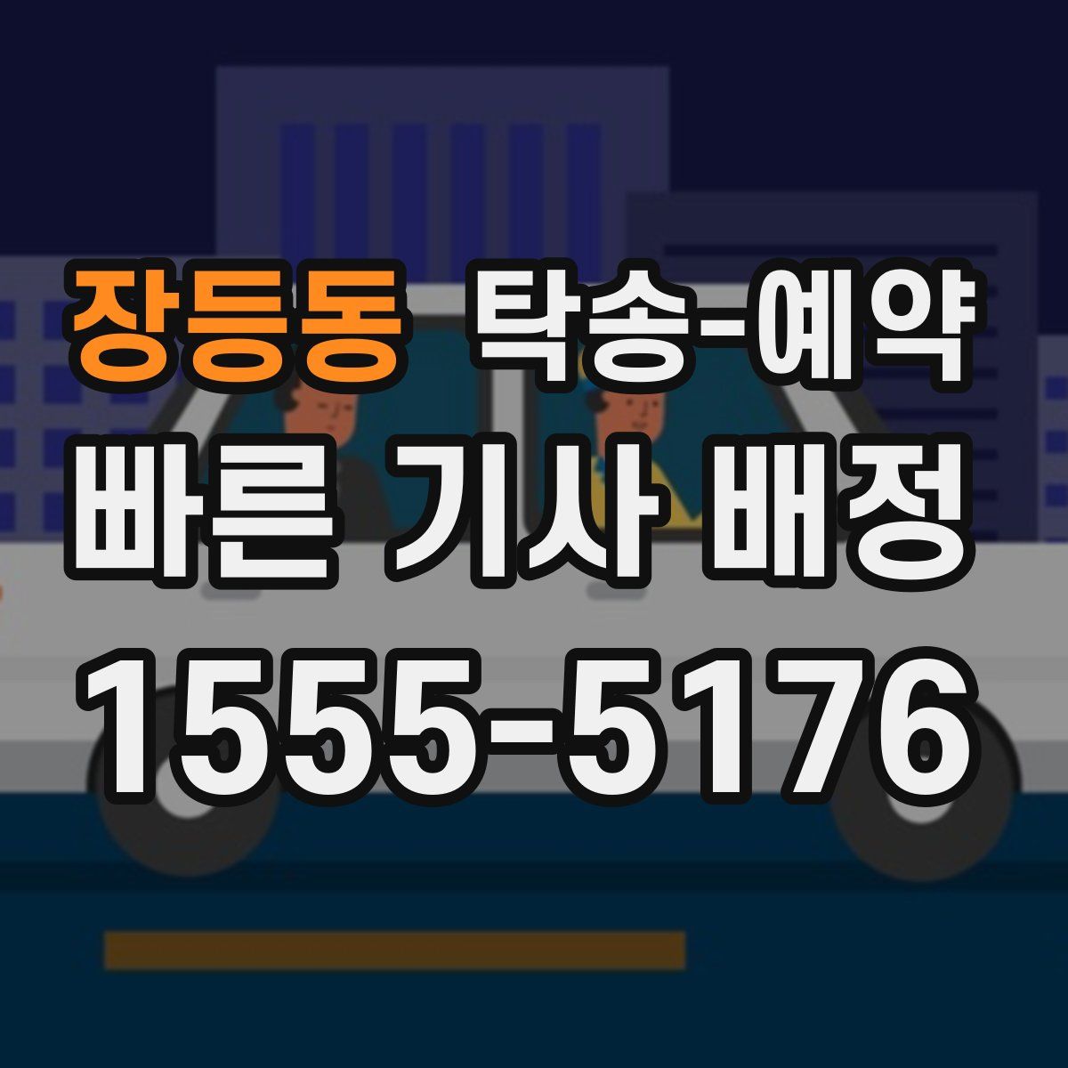 장등동 탁송 예약