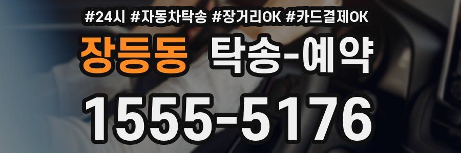 장등동 탁송 예약
