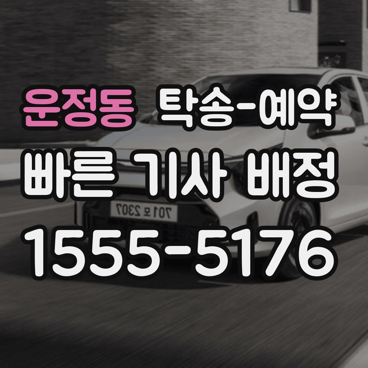 운정동 탁송 예약