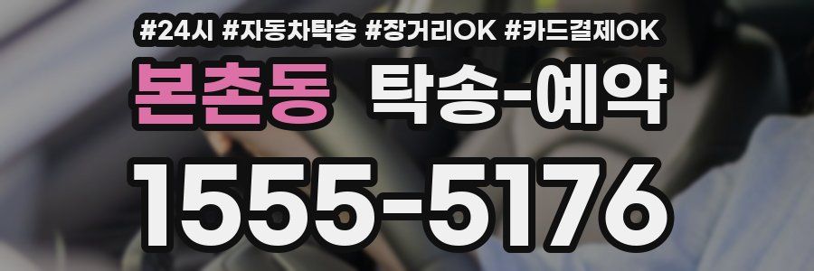 본촌동 탁송 예약