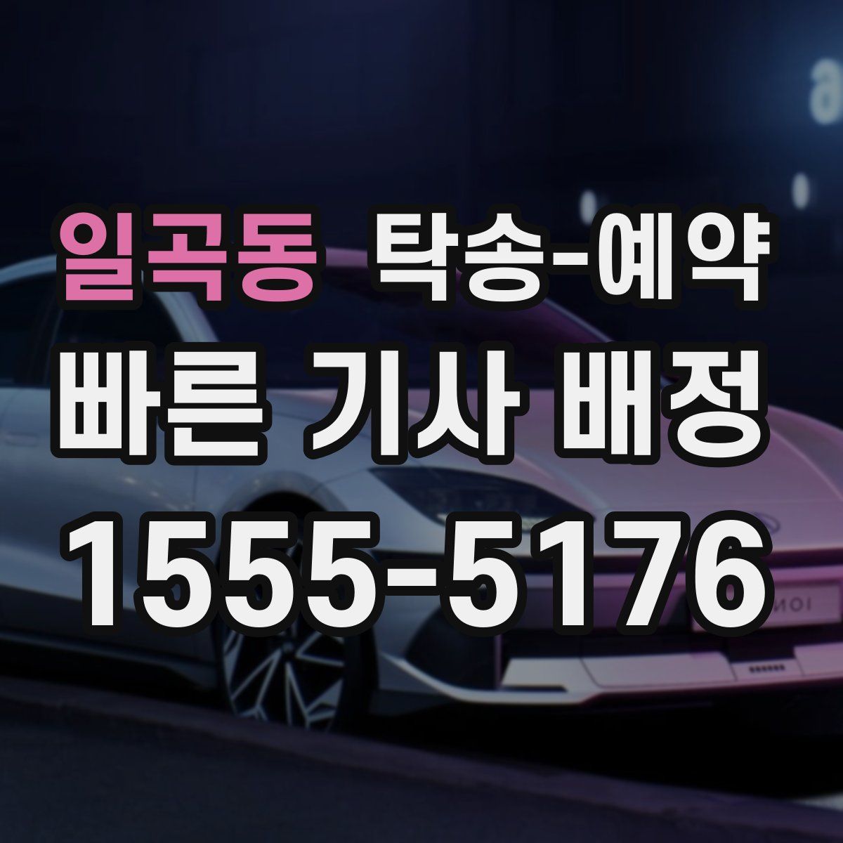 일곡동 탁송 예약