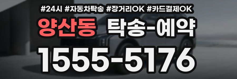 양산동 탁송 예약