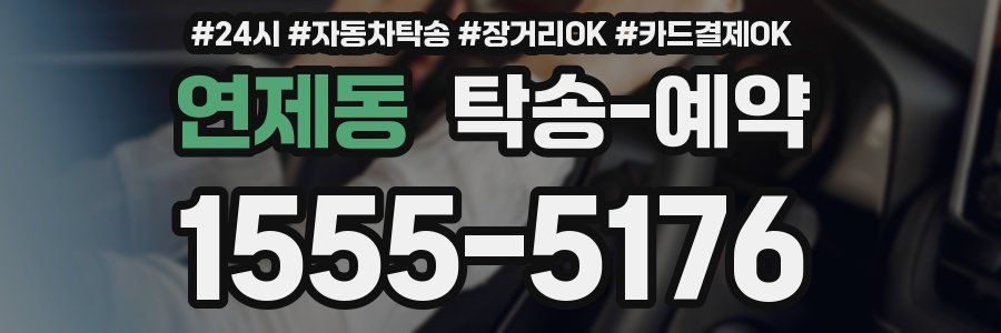 연제동 탁송 예약