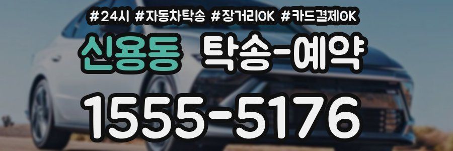 신용동 탁송 예약