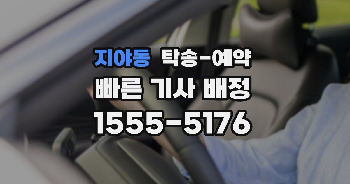 지야동 탁송 예약
