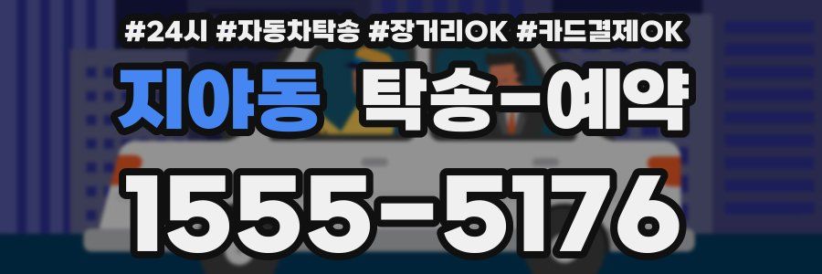 지야동 탁송 예약