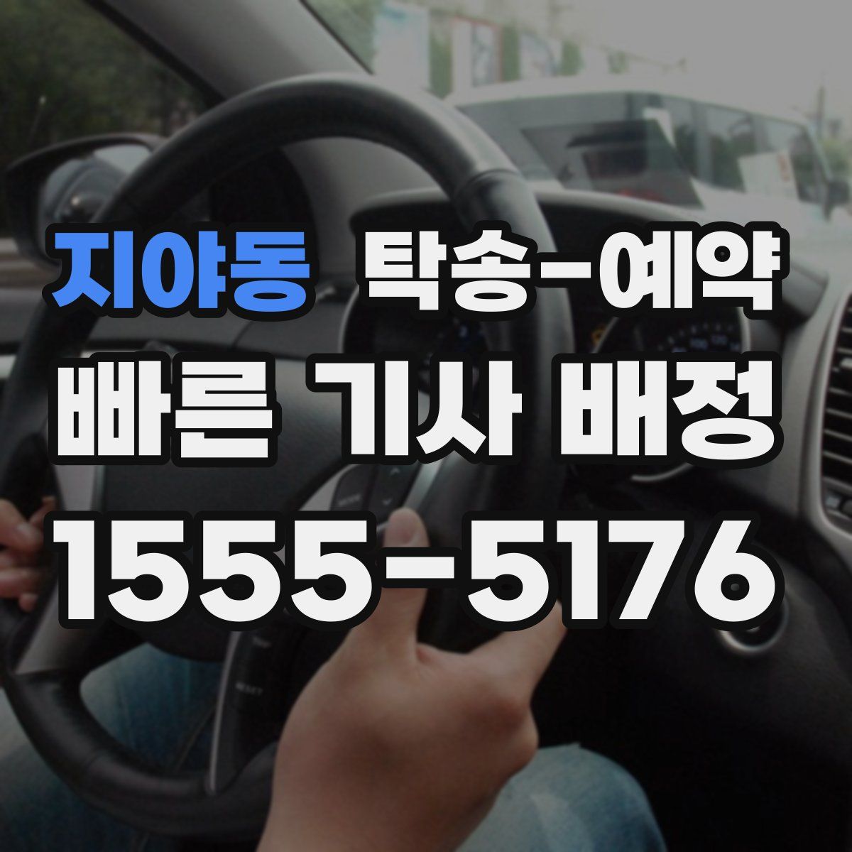 지야동 탁송 예약